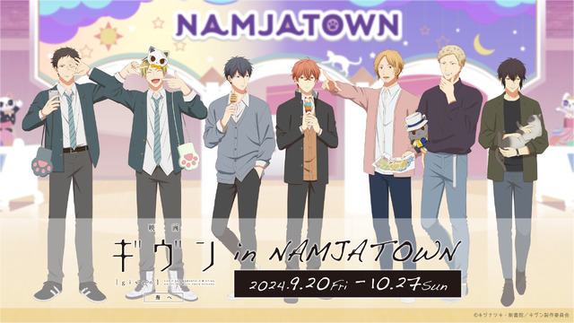 「映画 ギヴン 海へ in NAMJATOWN」9月20日～10月27日に開催（C）キヅナツキ・新書館／ギヴン製作委員会（C）Bandai Namco Amusement Inc.