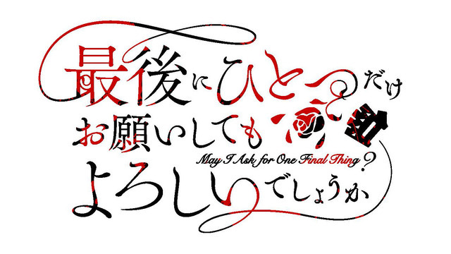 『最後にひとつだけお願いしてもよろしいでしょうか』ロゴ