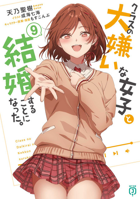 『クラスの大嫌いな女子と結婚することになった。』原作小説第9巻