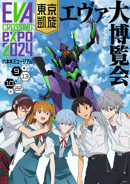 「EVANGELION CROSSING EXPO ―エヴァンゲリオン大博覧会― 東京凱旋」キービジュアル