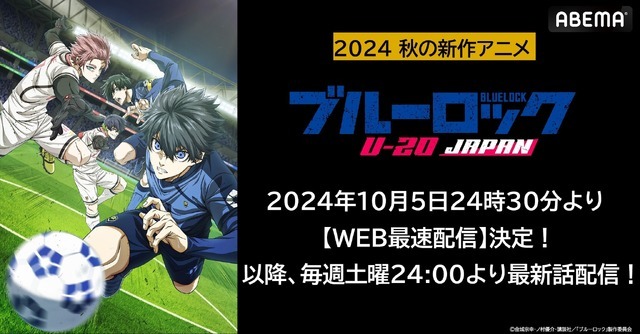 『ブルーロック VS. U-20 JAPAN』「ABEMA」WEB最速配信決定（C）金城宗幸・ノ村優介・講談社／「ブルーロック」製作委員会