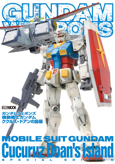 「ガンダムウェポンズ 機動戦士ガンダム ククルス・ドアンの島編」帯なし表紙