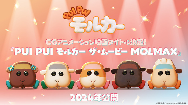 『PUI PUI モルカー ザ・ムービー MOLMAX』映画タイトル発表＆キャラクタービジュアル（C）見里朝希／PUI PUI モルカー製作委員会