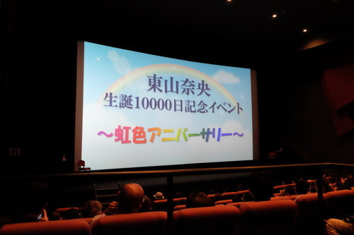「10001日目からの私もどうぞよろしくお願いします！」東山奈央『生誕10000日記念イベント』開催【レポート】
