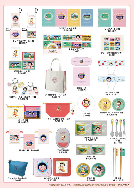 「アニメ化35周年記念 90’s　CHIBI MARUKO CHAN　フェア」グッズ一覧（一部）