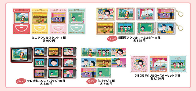 「アニメ化35周年記念 90’s　CHIBI MARUKO CHAN　フェア」グッズ一覧（一部）