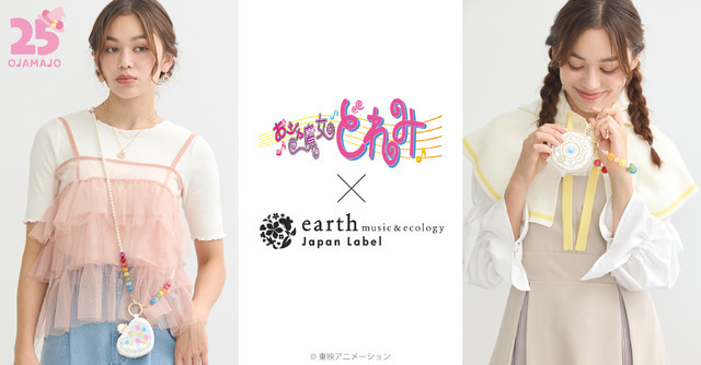 着用イメージ／おジャ魔女どれみ × earth music＆ecology Japan Label