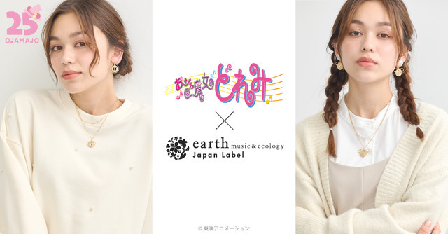 アクセサリー着用イメージ／おジャ魔女どれみ × earth music＆ecology Japan Label