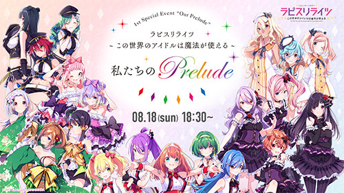 『ラピスリライツ』初単独イベント「私たちのPrelude」の生配信が決定！「LiGHTs」のユニットPVとMVも公開