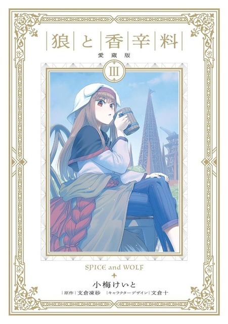 コミック『狼と香辛料愛蔵版』 表紙