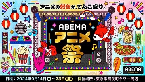 「ABEMA アニメ祭（まつり）」キービジュアル