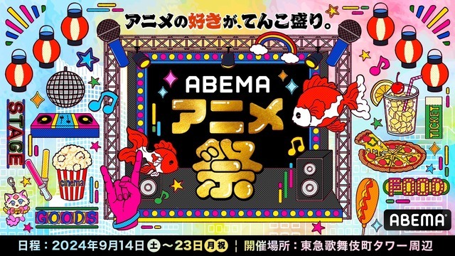 「ABEMA アニメ祭（まつり）」