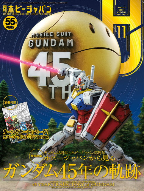 「月刊ホビージャパン 2024年11月号」表紙