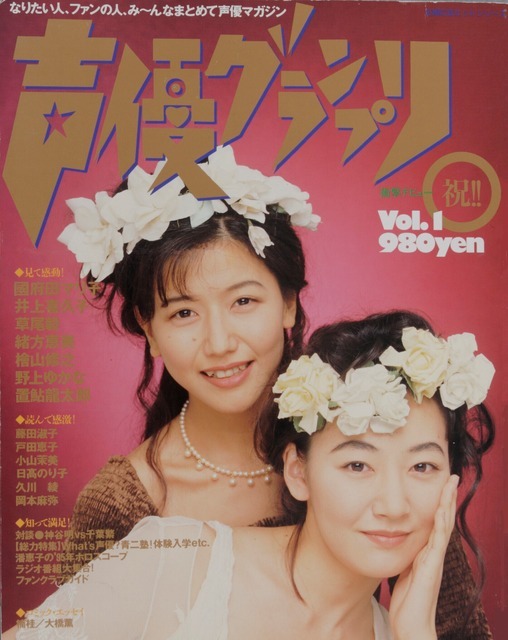 1994年11月30日発売の『声優グランプリ』創刊号