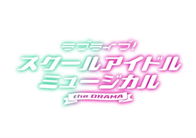『ラブライブ！スクールアイドルミュージカル the DRAMA』ロゴ（C）「スクールアイドルミュージカル the DRAMA」製作委員会