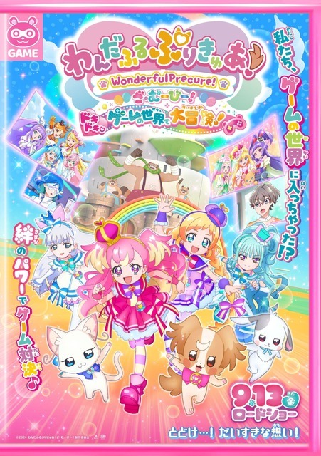 『わんだふるぷりきゅあ！ざ・むーびー！ドキドキ♡ゲームの世界で大冒険！』メインビジュアル