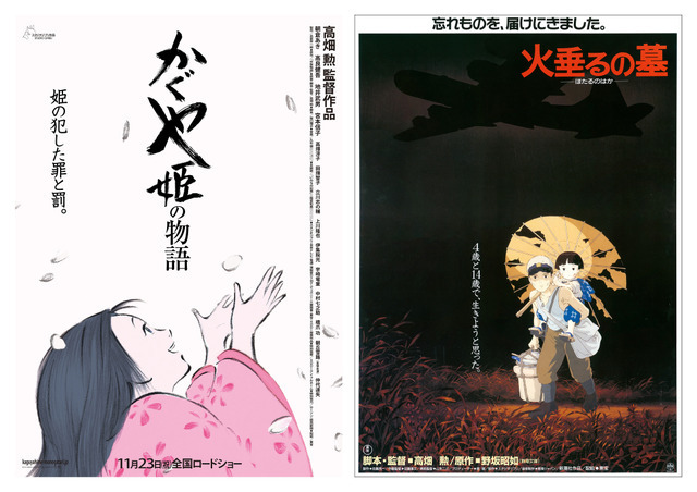 『火垂るの墓』『かぐや姫の物語』（C） 野坂昭如／新潮社，１９８８（C）2013 Isao Takahata, Riko Sakaguchi/Studio Ghibli, NDHDMTK