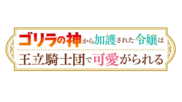 『ゴリラの神から加護された令嬢は王立騎士団で可愛がられる』タイトルロゴ