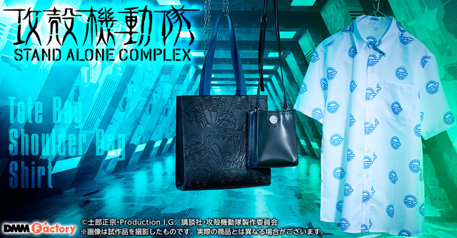 『攻殻機動隊 STAND ALONE COMPLEX』DMM Factory新商品