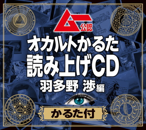 羽多野渉が読み上げるオカルトかるたや「ムー」編集長抱き枕カバーなど、月刊「ムー」×フロンティアワークスのコミケ限定販売商品ラインナップ公開！