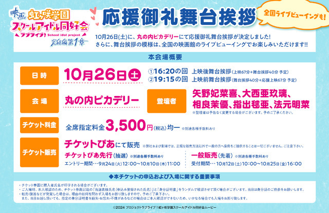 映画『ラブライブ！虹ヶ咲学園スクールアイドル同好会 完結編 第1章』応援御礼舞台挨拶