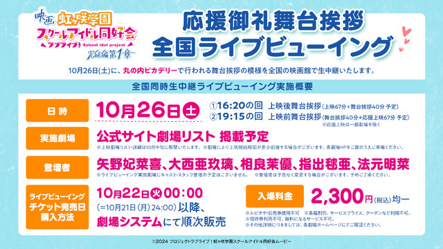 映画『ラブライブ！虹ヶ咲学園スクールアイドル同好会 完結編 第1章』全国ライブビューイング