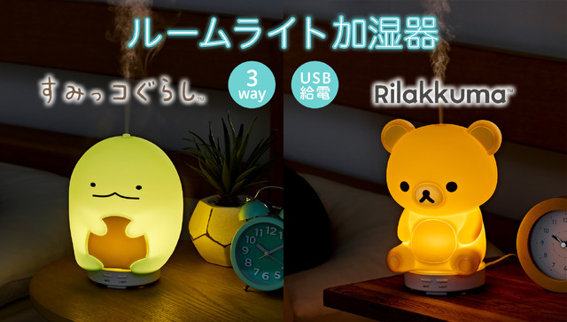 『リラックマ』と『すみっコぐらし』がルームライト加湿器になって登場（C）2024 San-X Co., Ltd. All Rights Reserved.