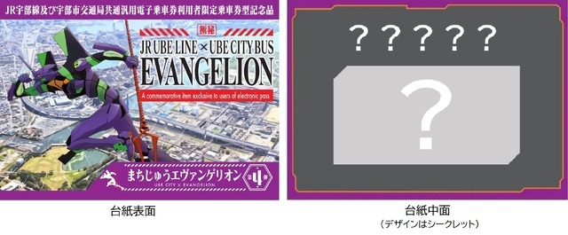 「まちじゅうエヴァンゲリオン第4弾」乗車券型記念品（C）カラー