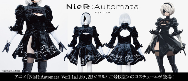 『NieR:Automata Ver1.1a』2Bコスチュームセット 165,000円（税込）（C）SQUARE ENIX／人類会議