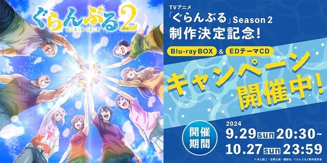 『ぐらんぶる』Season 1 Blu-ray BOX＆エンディングテーマCD購入キャンペーン