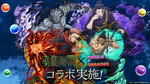 『パズル＆ドラゴンズ』×『呪術廻戦』コラボ