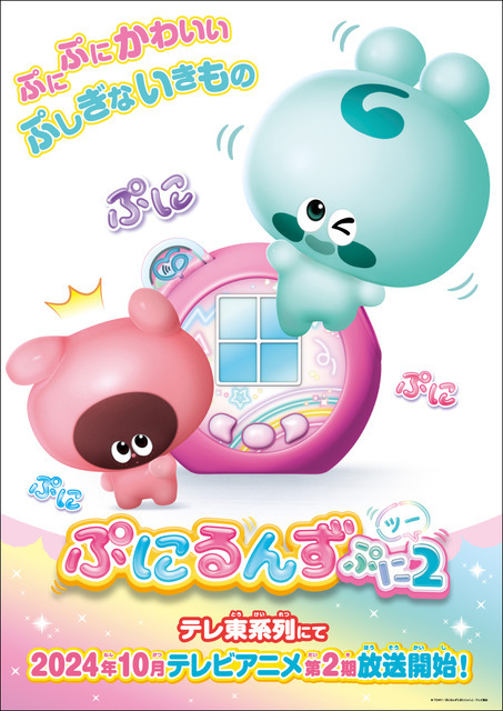 『ぷにるんず ぷに2』（C）ＴＯＭＹ／ぷにるんず２ぷにじぇくと・テレビ東京