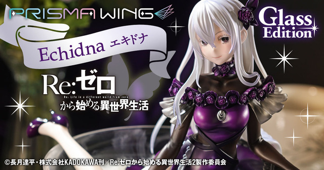 「PRISMA WING Re:ゼロから始める異世界生活 エキドナ グラスエディション ボーナス版 1/7 スケール 完成品フィギュア」