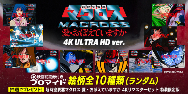 『40周年記念 超時空要塞マクロス 愛・おぼえていますか 4K ULTRA HD ver.』「エンタメプリント」映画前売券付きブロマイド