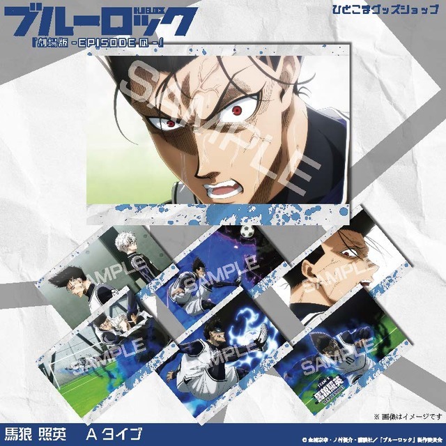 「ブルーロック選べるポストカード第2弾（『劇場版ブルーロック -EPISODE 凪-』）」14:馬狼照英　Ａタイプ