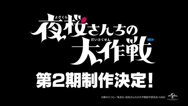 『夜桜さんちの大作戦』第2期制作決定映像