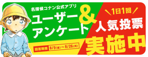 『名探偵コナン公式アプリ』にて、「ユーザーアンケート」を8月9日より実施！さらに人気投票に投票してくれた方の中から抽選でオリジナルグッズをプレゼント！