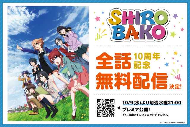 TVアニメ『SHIROBAKO」10周年記念TVシリーズYouTube全話無料配信