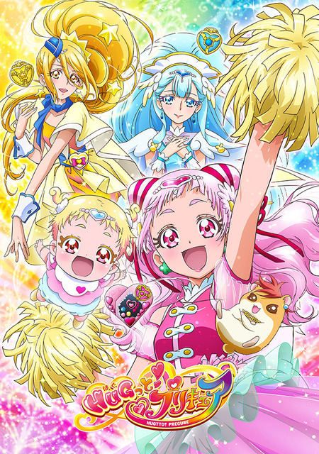 『HUGっと！プリキュア』キービジュアル（C）ABC-A・東映アニメーション