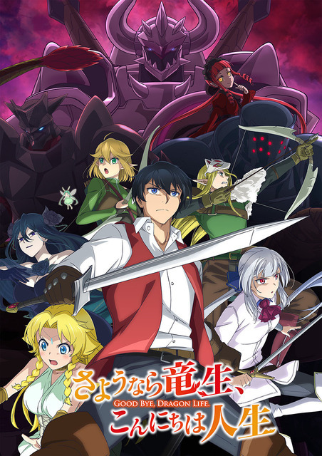 『さようなら竜生、こんにちは人生』キービジュアル（C）永島ひろあき・アルファポリス／「さようなら竜生、こんにちは人生」製作委員会