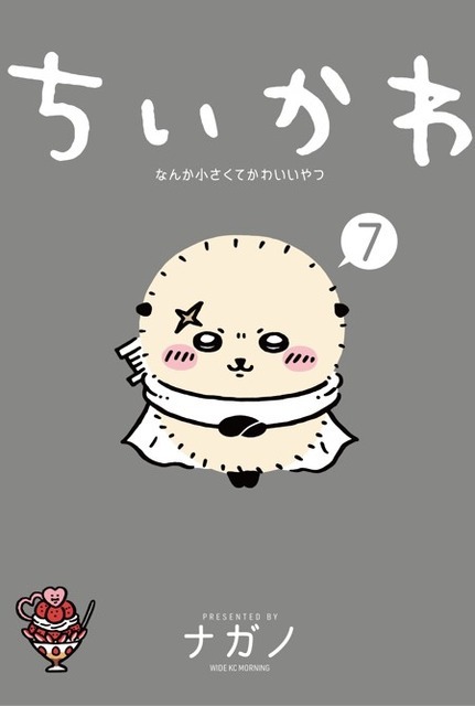 『ちいかわ（7）』書影