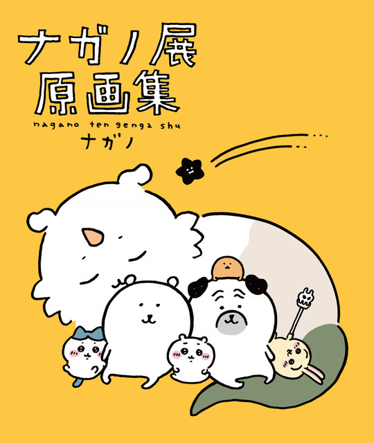 『ナガノ展　原画集』書影