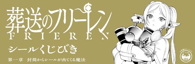 「葬送のフリーレン シールくじびき」第一章　封筒からシールが出てくる魔法