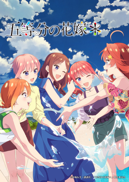 『五等分の花嫁＊』メインビジュアル（C）春場ねぎ・講談社／「五等分の花嫁＊」製作委員会