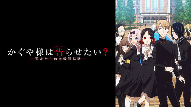 『かぐや様は告らせたい？～天才たちの恋愛頭脳戦～』（第2期）(C)赤坂アカ／集英社・かぐや様は告らせたい製作委員会