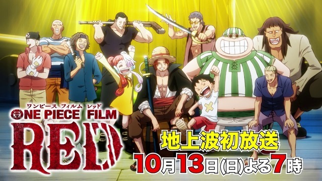 『ONE PIECE FILM RED』地上波初放送