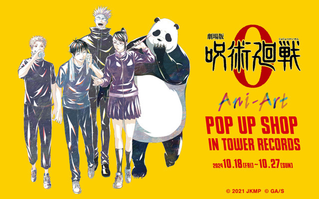 『劇場版 呪術廻戦 0』Ani-Art POP UP SHOP in TOWER RECORD（C）2021 「劇場版 呪術廻戦 0」製作委員会（C）芥見下々／集英社