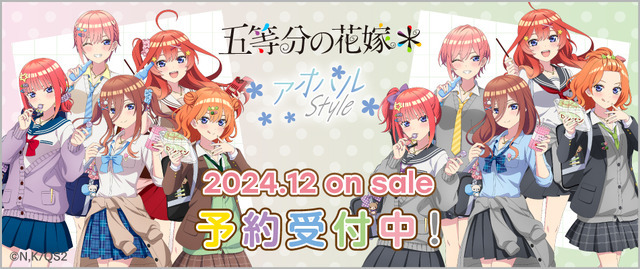 『五等分の花嫁＊』アオハルStyle（C）春場ねぎ・講談社／「五等分の花嫁＊」製作委員会