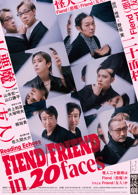 ノサカラボ Reading Echoes『Fiend／Friend in 20faces』メインビジュアル