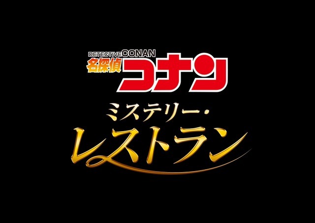 「名探偵コナン・ミステリー・レストラン」